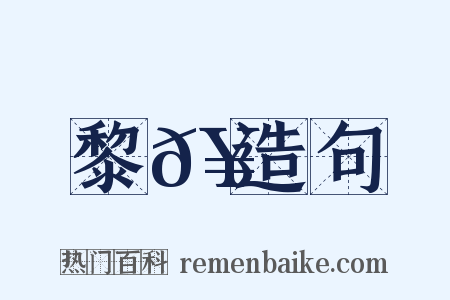 黎𥳑造句是什么意思的图片